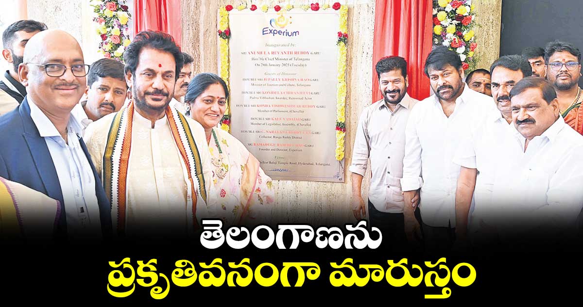 తెలంగాణను ప్రకృతివనంగా మారుస్తం : సీఎం రేవంత్​రెడ్డి