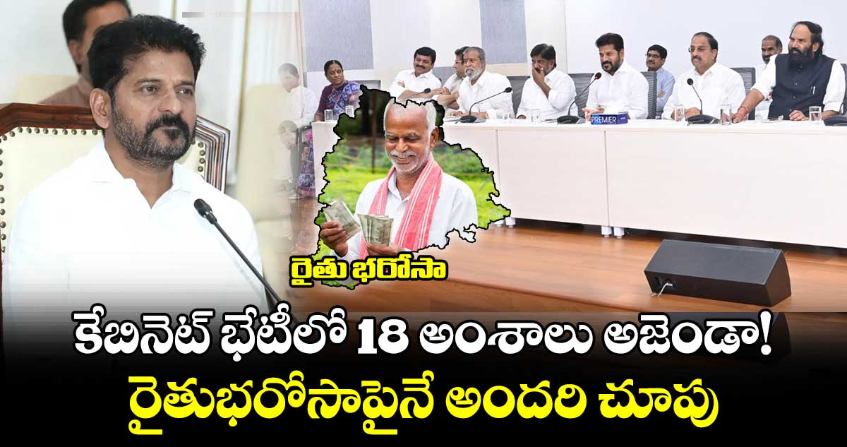 కేబినెట్ భేటీలో 18 అంశాలు అజెండా!..రైతుభరోసాపైనే అందరి చూపు