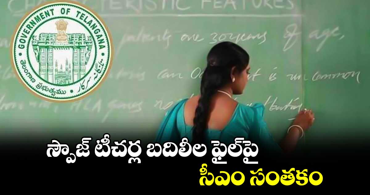 స్పౌజ్ టీచర్ల బదిలీల ఫైల్​పై సీఎం సంతకం