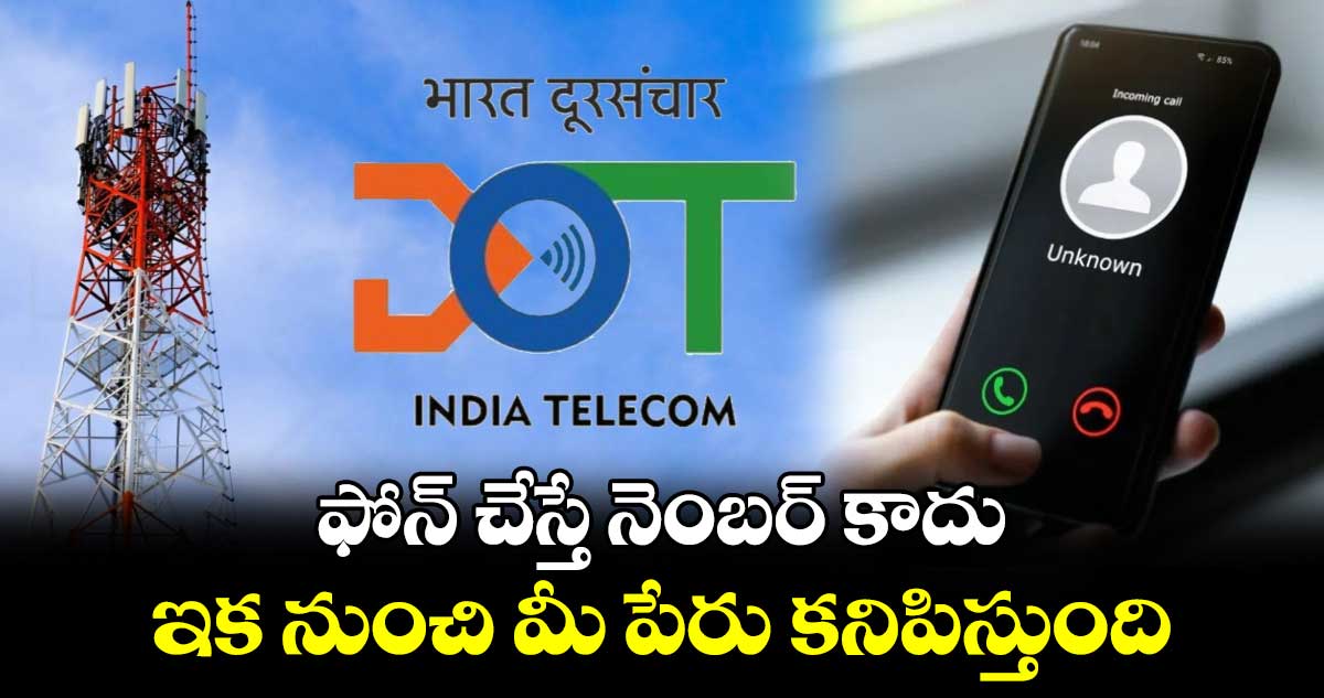 Technology: ఫోన్ చేస్తే నెంబర్ కాదు.. ఇక నుంచి మీ పేరు కనిపిస్తుంది