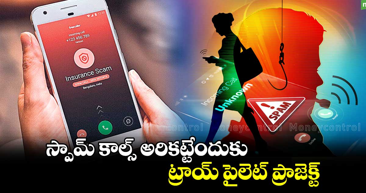 స్పామ్ కాల్స్ అరికట్టేందుకు ట్రాయ్‌‌ పైలెట్ ప్రాజెక్ట్