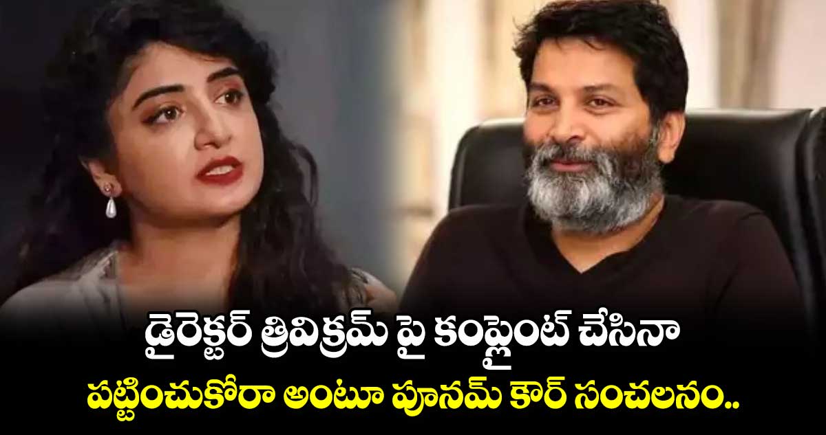 త్రివిక్రమ్ పై కంప్లైంట్ చేసినా పట్టించుకోరా అంటూ పూనమ్ కౌర్ సంచలనం.. 