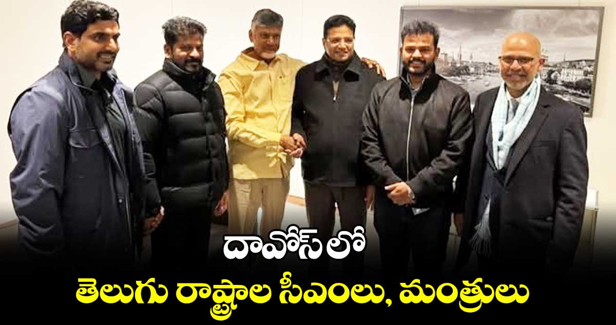 ఫొటో ఆఫ్ ది డే : దావోస్ లో తెలుగు రాష్ట్రాల సీఎంలు, మంత్రులు