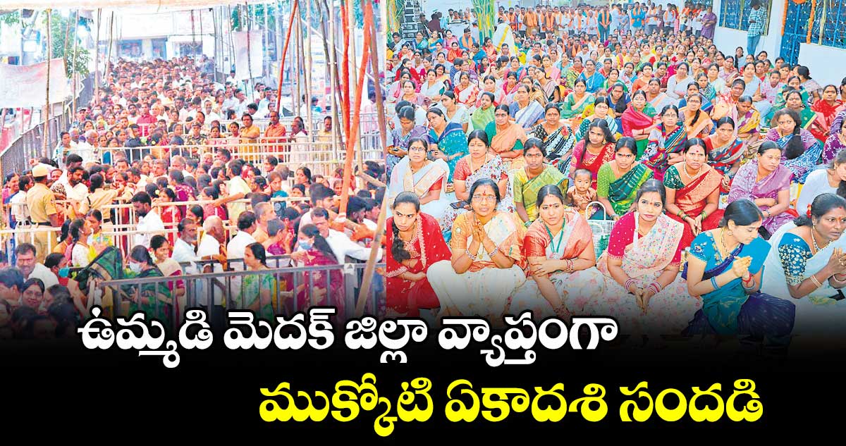 ఉమ్మడి మెదక్​ జిల్లా వ్యాప్తంగా ముక్కోటి ఏకాదశి సందడి