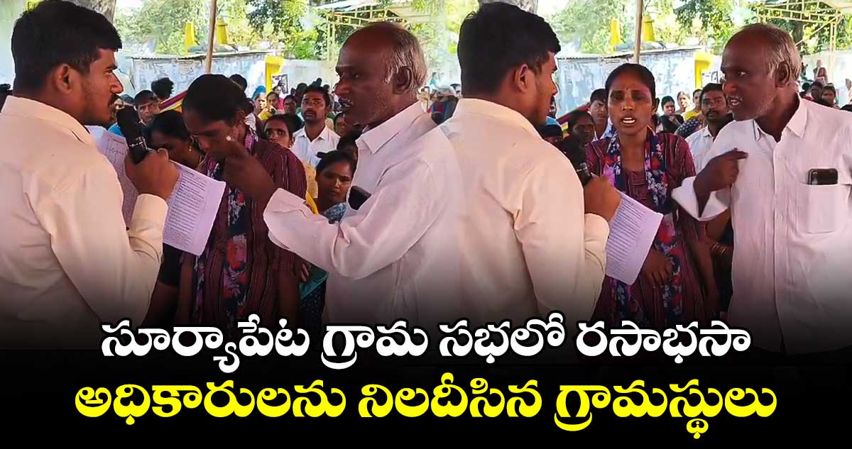 సూర్యాపేట గ్రామ సభలో రసాభసా.. అధికారులను నిలదీసిన గ్రామస్థులు