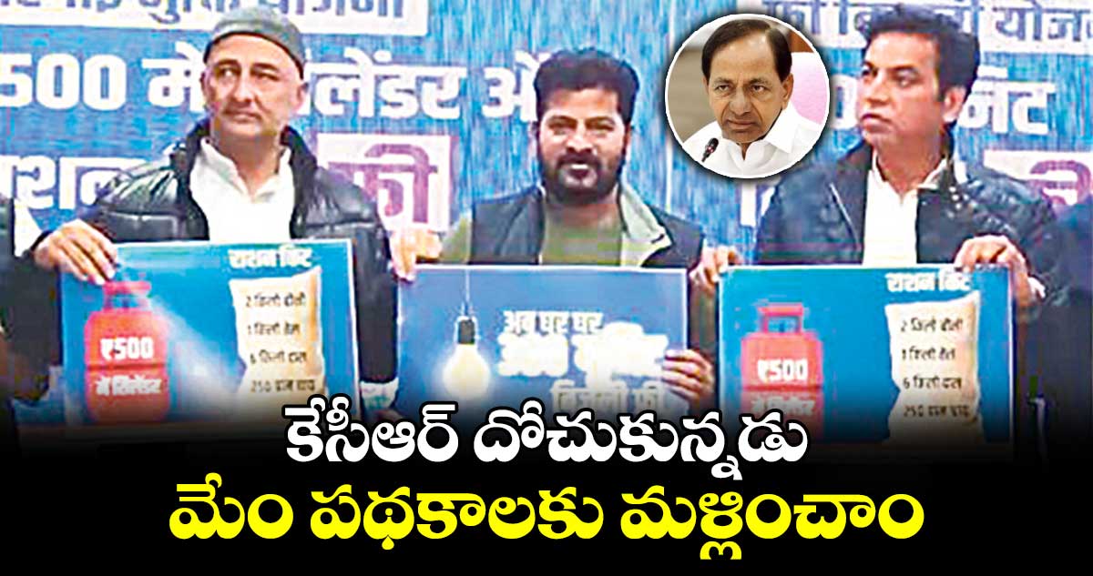 కేసీఆర్ దోచుకున్నడు : మేం పథకాలకు మళ్లించాం : సీఎం రేవంత్ రెడ్డి