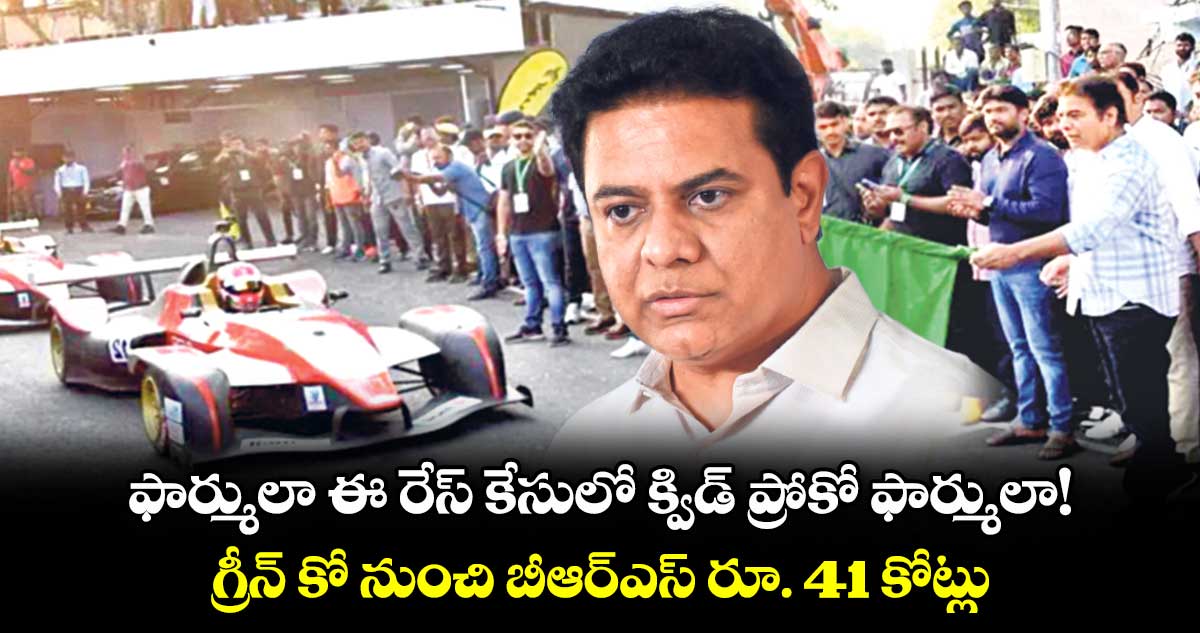 ఫార్ములా ఈ రేస్ కేసులో క్విడ్ ప్రోకో  ఫార్ములా! ..గ్రీన్ కో నుంచి బీఆర్ఎస్  రూ. 41 కోట్లు