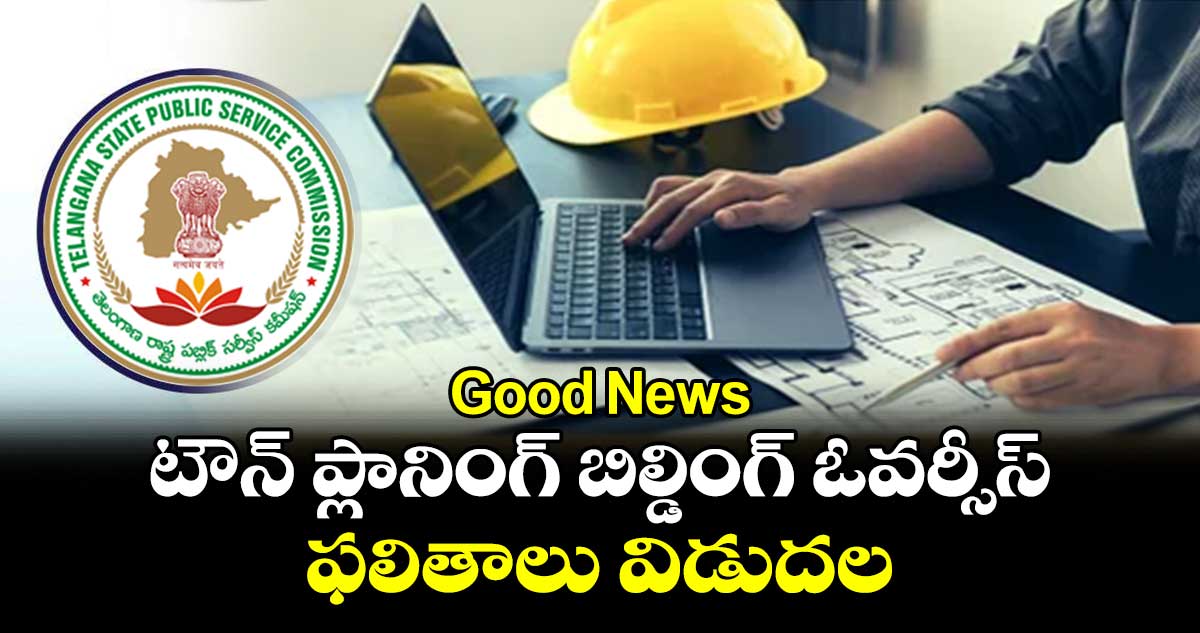 Good News: టౌన్ ప్లానింగ్ బిల్డింగ్ ఓవ‌ర్సీస్ ఫ‌లితాలు విడుదల