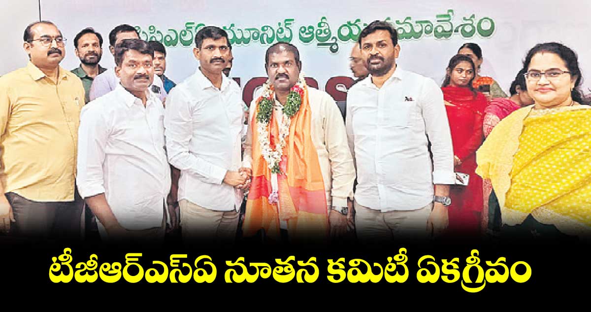 టీజీఆర్ఎస్ఏ నూత‌‌‌‌న క‌‌‌‌మిటీ ఏక‌‌‌‌గ్రీవం