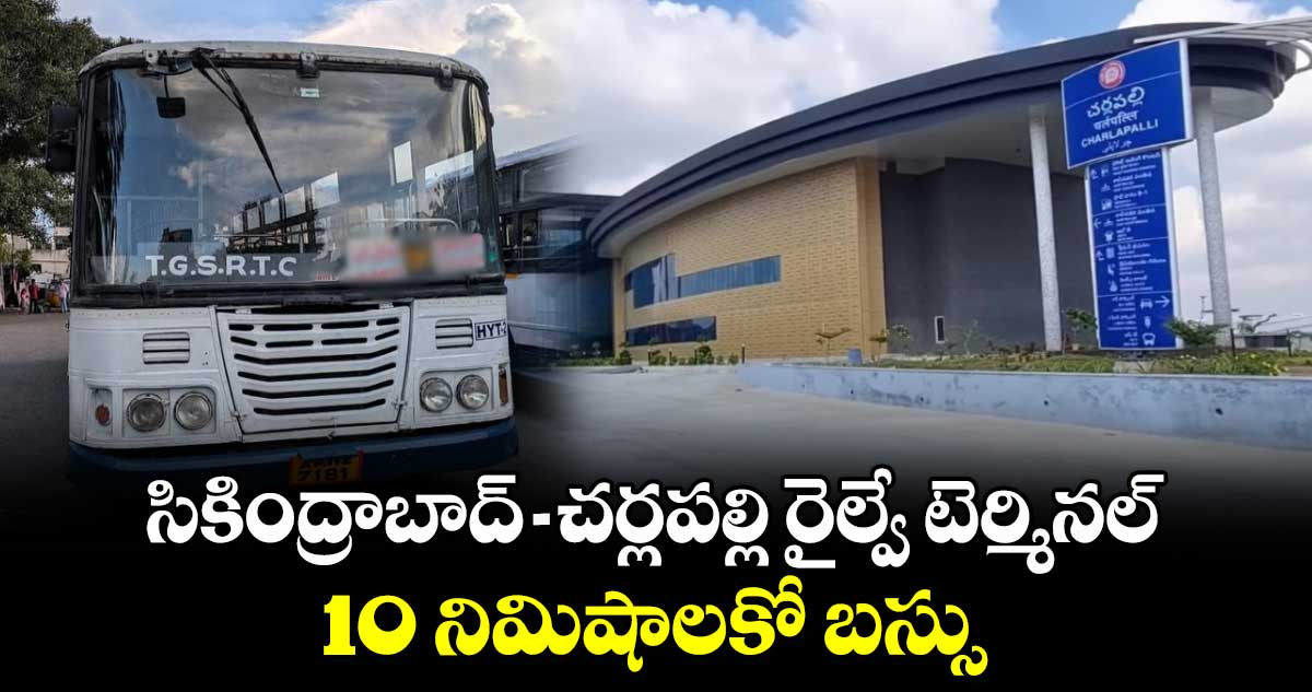 TGSRC: సికింద్రాబాద్ - చర్లపల్లి రైల్వే టెర్మినల్..10 నిమిషాలకో బస్సు