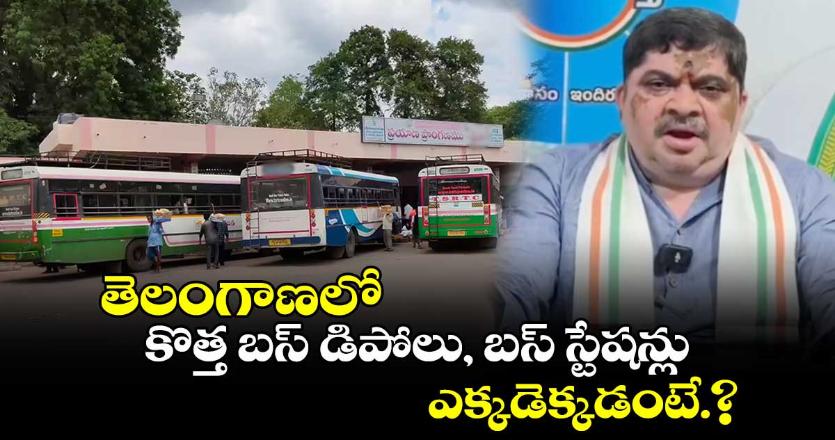 తెలంగాణలో కొత్త బస్ డిపోలు, బస్ స్టేషన్ల నిర్మాణం.. ఎక్కడెక్కడంటే.?