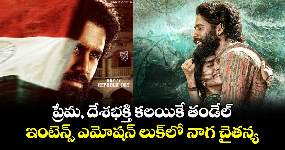 Thandel: ప్రేమ, దేశభక్తి కలయికే తండేల్.. ఇంటెన్స్ ఎమోషన్⁭ లుక్⁬లో నాగ చైతన్య