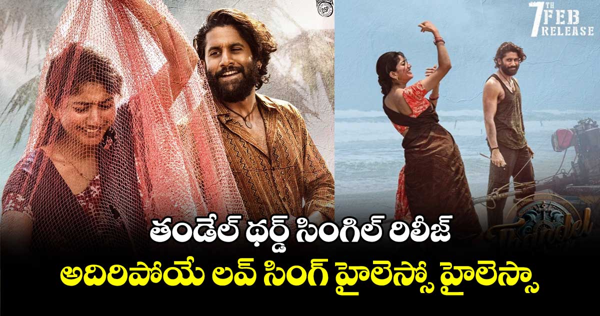 Thandel: తండేల్‌‌ థర్డ్ సింగిల్ రిలీజ్.. అదిరిపోయే లవ్ సింగ్ హైలెస్సో హైలెస్సా