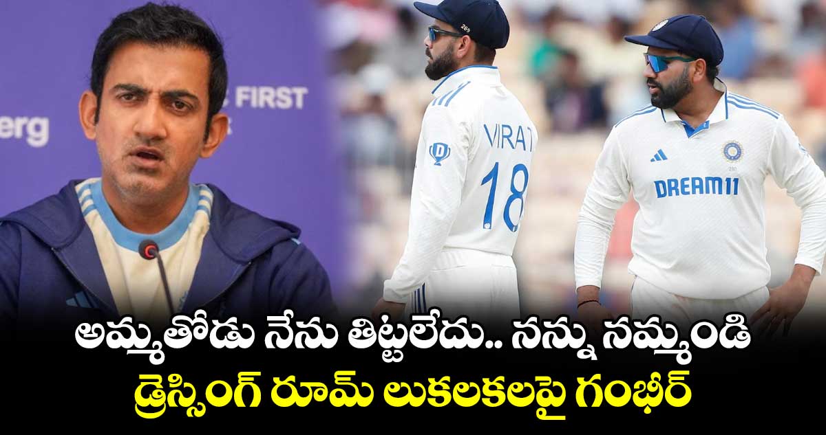 Team India: అమ్మతోడు నేను తిట్టలేదు.. నన్ను నమ్మండి: డ్రెస్సింగ్ రూమ్ లుకలకలపై గంభీర్