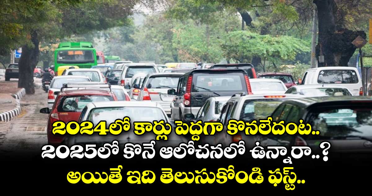 2024లో కార్లు పెద్దగా కొనలేదంట.. 2025లో కొనే ఆలోచనలో ఉన్నారా..? అయితే ఇది తెలుసుకోండి ఫస్ట్..