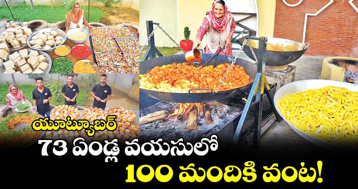  యూట్యూబర్​ : 73 ఏండ్ల వయసులో  100 మందికి వంట!