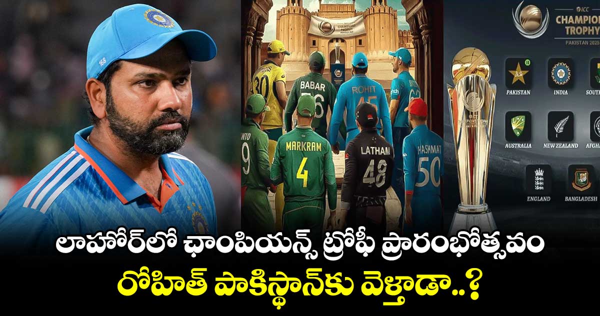 Champions Trophy 2025: లాహోర్‌లో ఛాంపియన్స్ ట్రోఫీ ప్రారంభోత్సవం.. రోహిత్ పాకిస్థాన్‌కు వెళ్తాడా..?