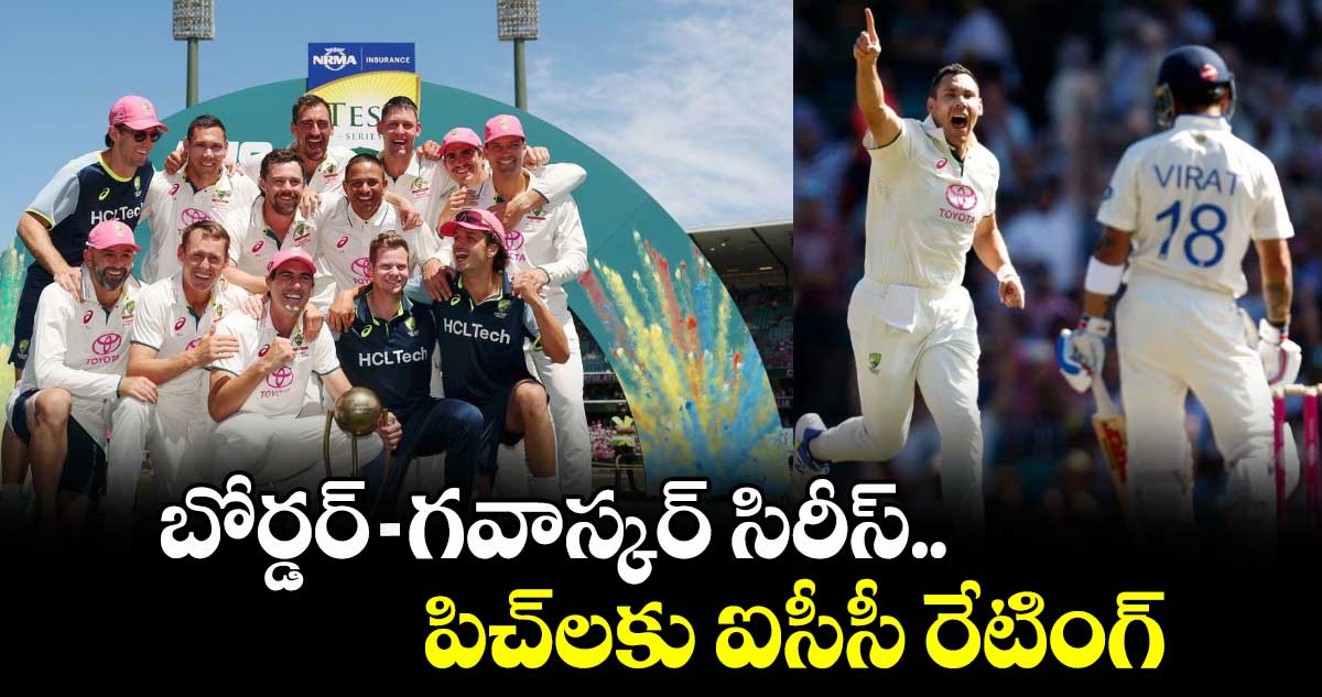 Border–Gavaskar Trophy: బోర్డర్-గవాస్కర్ సిరీస్.. పిచ్‌లకు ఐసీసీ రేటింగ్