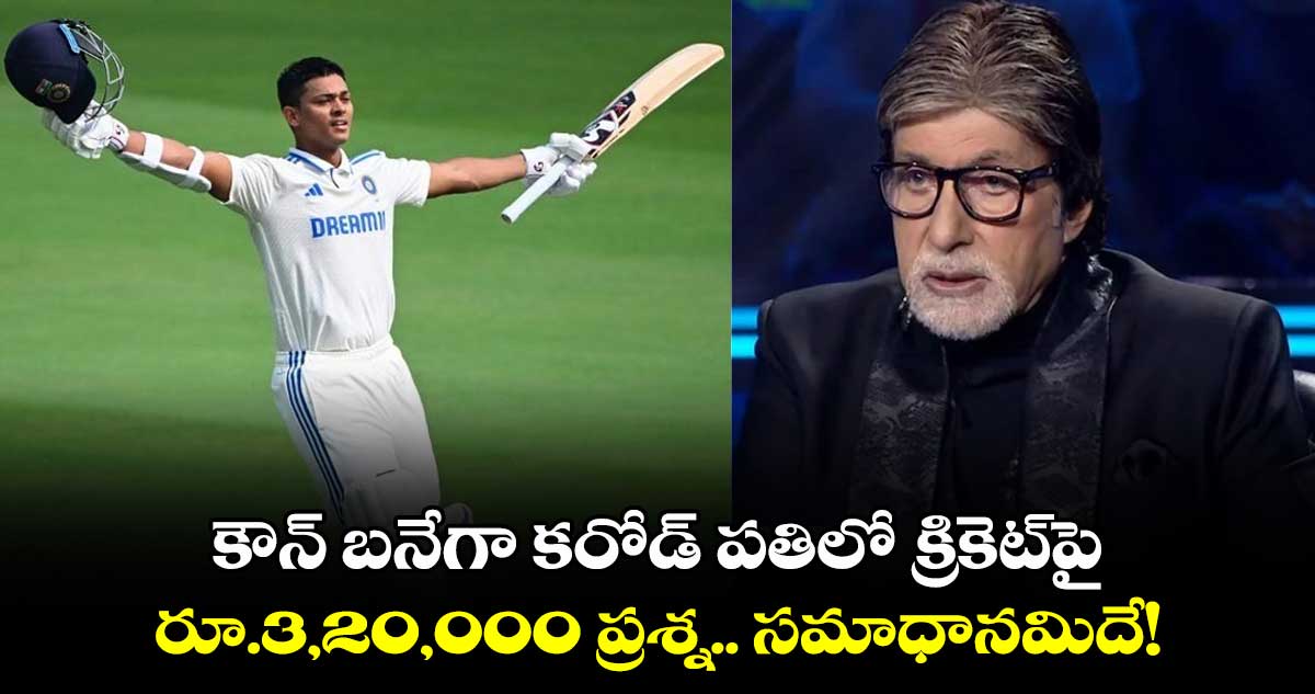 Kaun Banega Crorepati 16: కౌన్ బనేగా కరోడ్ పతిలో క్రికెట్‌పై రూ.3,20,000 ప్రశ్న.. సమాధానమిదే!