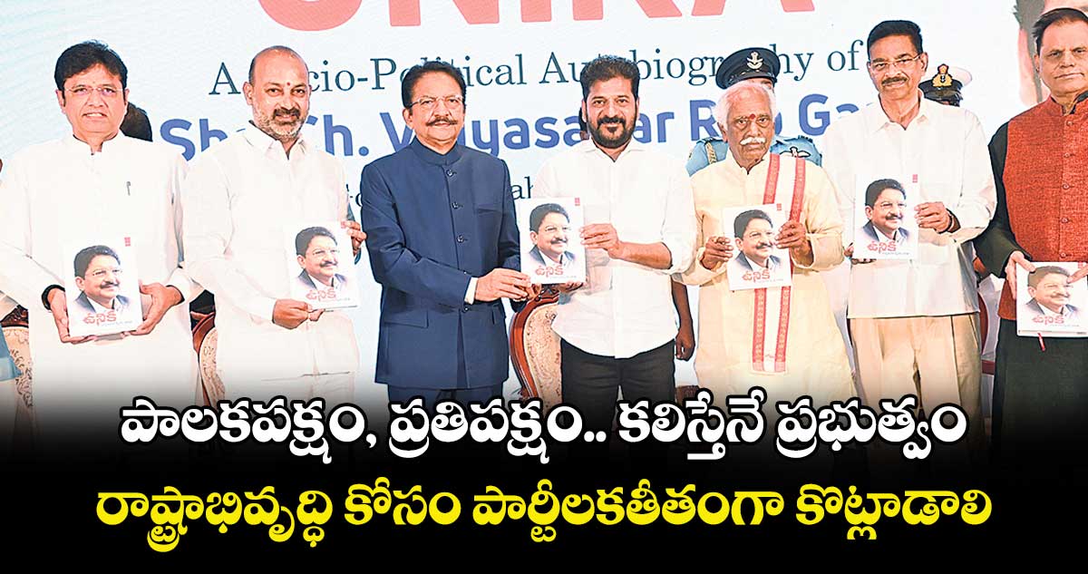 పాలకపక్షం, ప్రతిపక్షం.. కలిస్తేనే ప్రభుత్వం.. రాష్ట్రాభివృద్ధి కోసం పార్టీలకతీతంగా కొట్లాడాలి