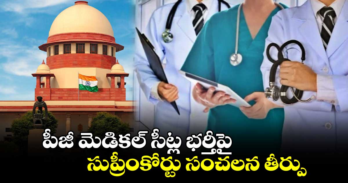 పీజీ మెడికల్ సీట్ల భర్తీపై సుప్రీంకోర్టు సంచలన తీర్పు