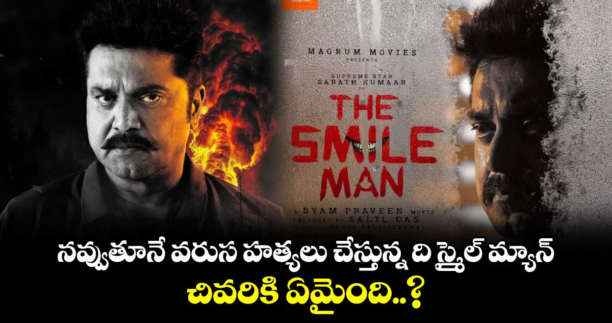 The Smile Man OTT release: నవ్వుతూనే వరుస హత్యలు చేస్తున్న ది స్మైల్ మ్యాన్... చివరికి ఏమైంది..?