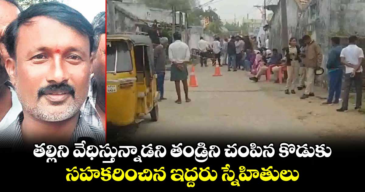 తల్లిని వేధిస్తున్నాడని తండ్రిని చంపిన కొడుకు.. సహకరించిన ఇద్దరు స్నేహితులు