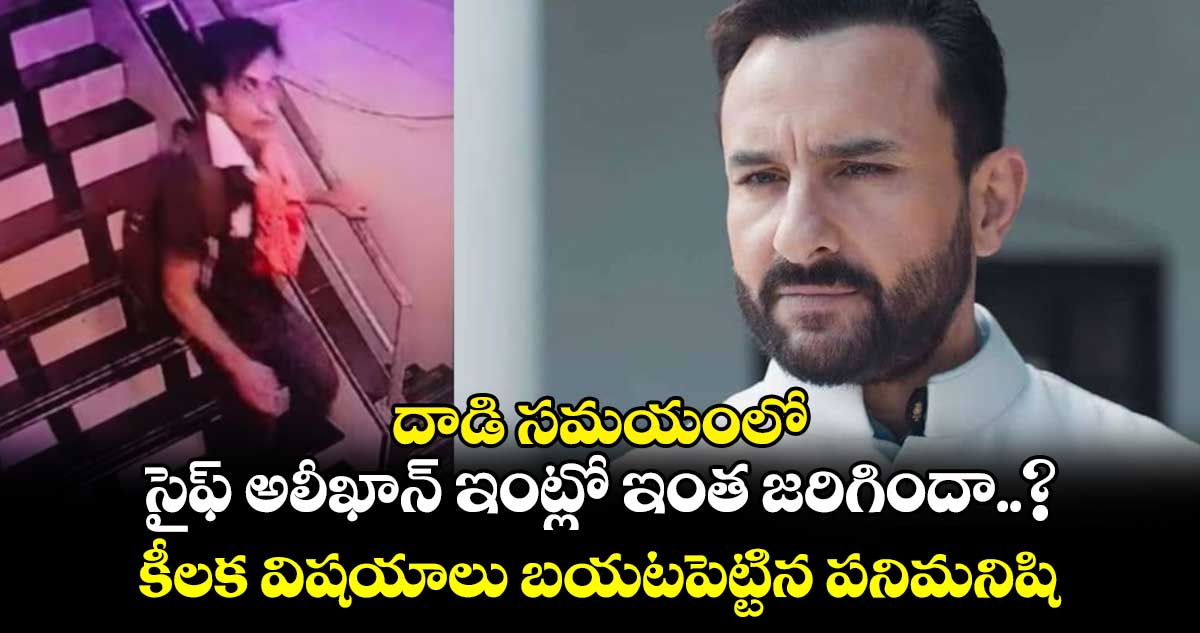 దాడి సమయంలో సైఫ్ అలీఖాన్ ఇంట్లో ఇంత జరిగిందా..? కీలక విషయాలు బయటపెట్టిన పనిమనిషి