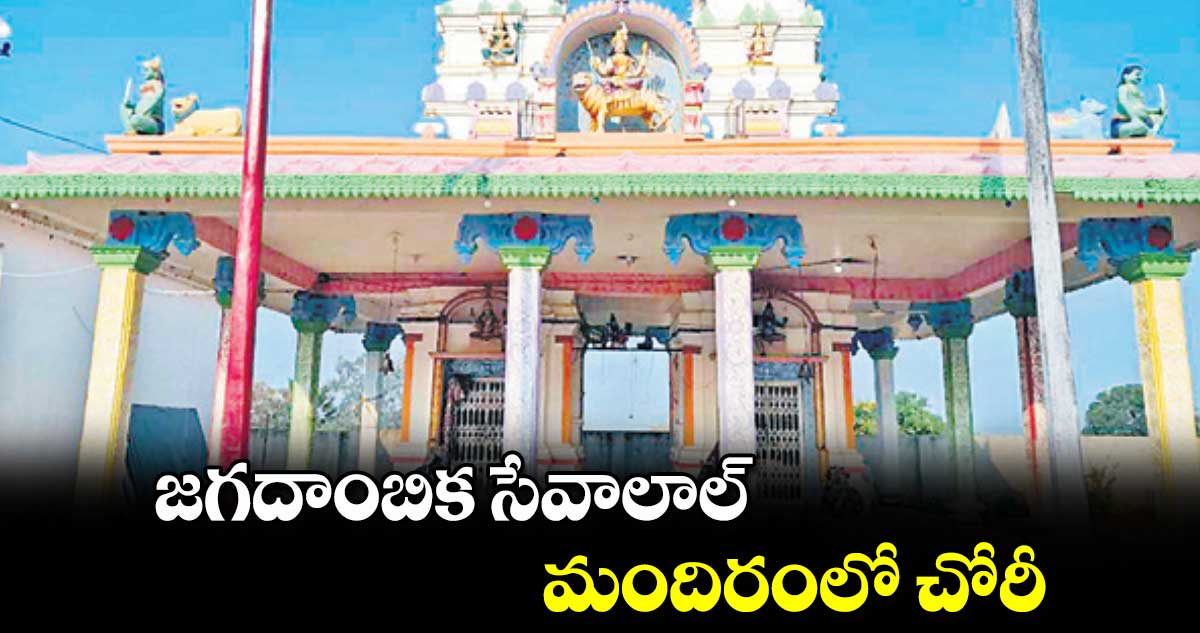 జగదాంబిక సేవాలాల్​మందిరంలో చోరీ