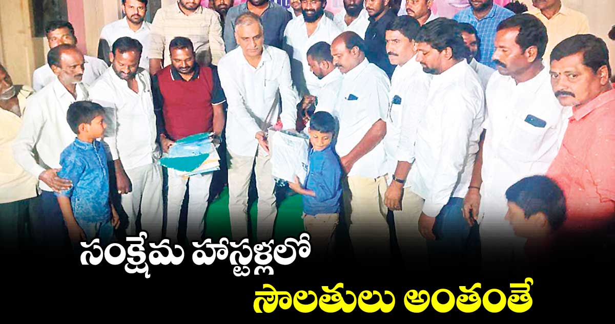 సంక్షేమ హాస్టళ్లలో సౌలతులు అంతంతే : మాజీ మంత్రి హరీశ్​రావు