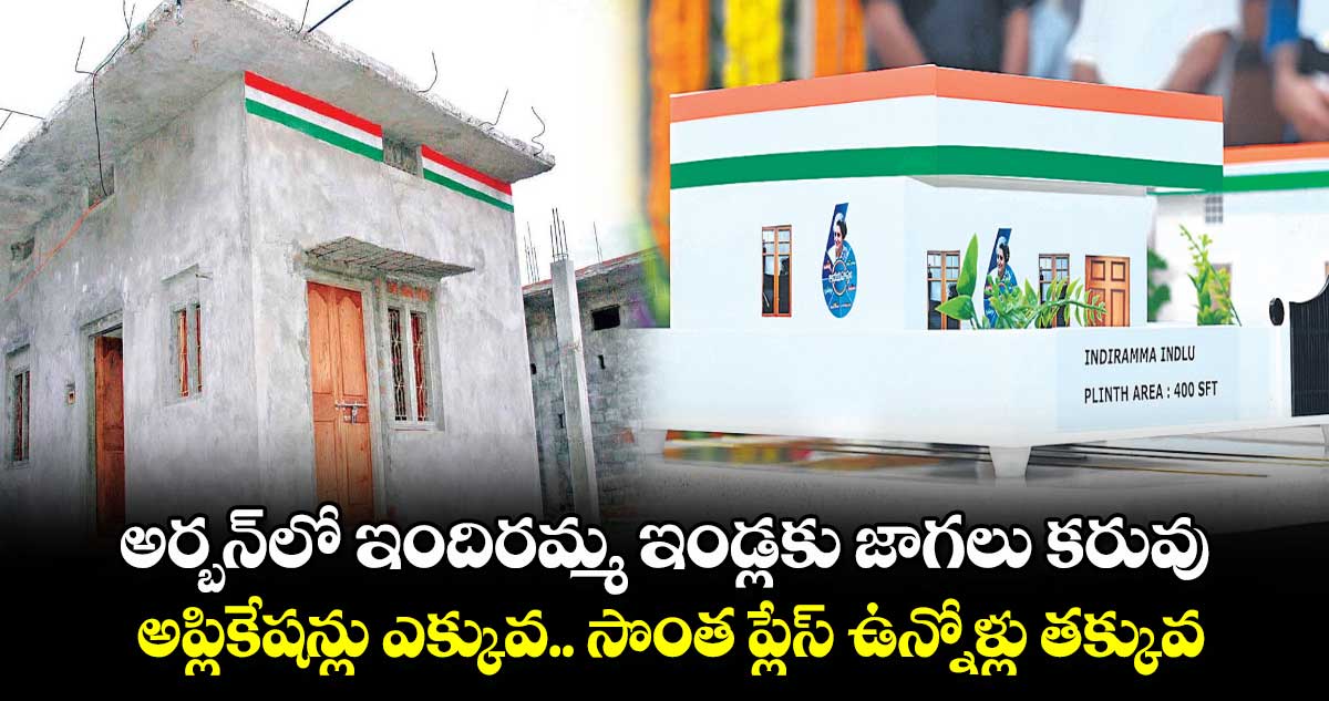 అర్బన్​లో ఇందిరమ్మ ఇండ్లకు జాగలు కరువు.. అప్లికేషన్లు ఎక్కువ.. సొంత ప్లేస్​ ఉన్నోళ్లు తక్కువ