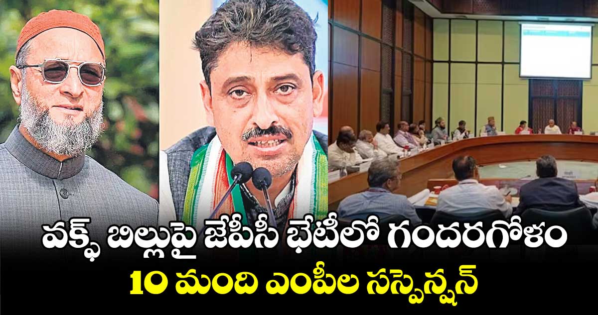 వక్ఫ్ బిల్లుపై జేపీసీ భేటీలో గందరగోళం..10 మంది ఎంపీల సస్పెన్షన్