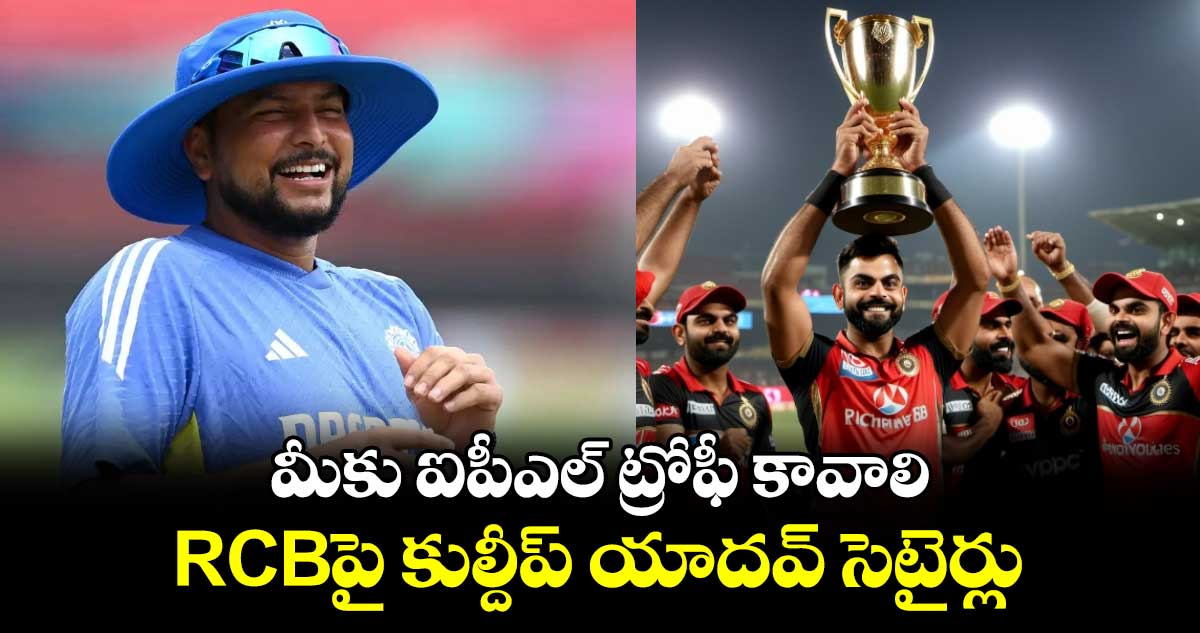 మీకు ఐపీఎల్ ట్రోఫీ కావాలి.. RCBపై కుల్దీప్ యాదవ్ సెటైర్లు