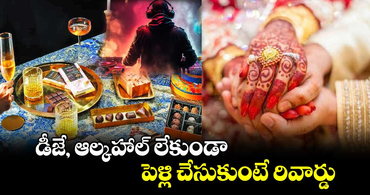 డీజే, ఆల్కహాల్ లేకుండా పెళ్లి చేసుకుంటే రివార్డు: గ్రామపంచాయతీ తీర్మానం 