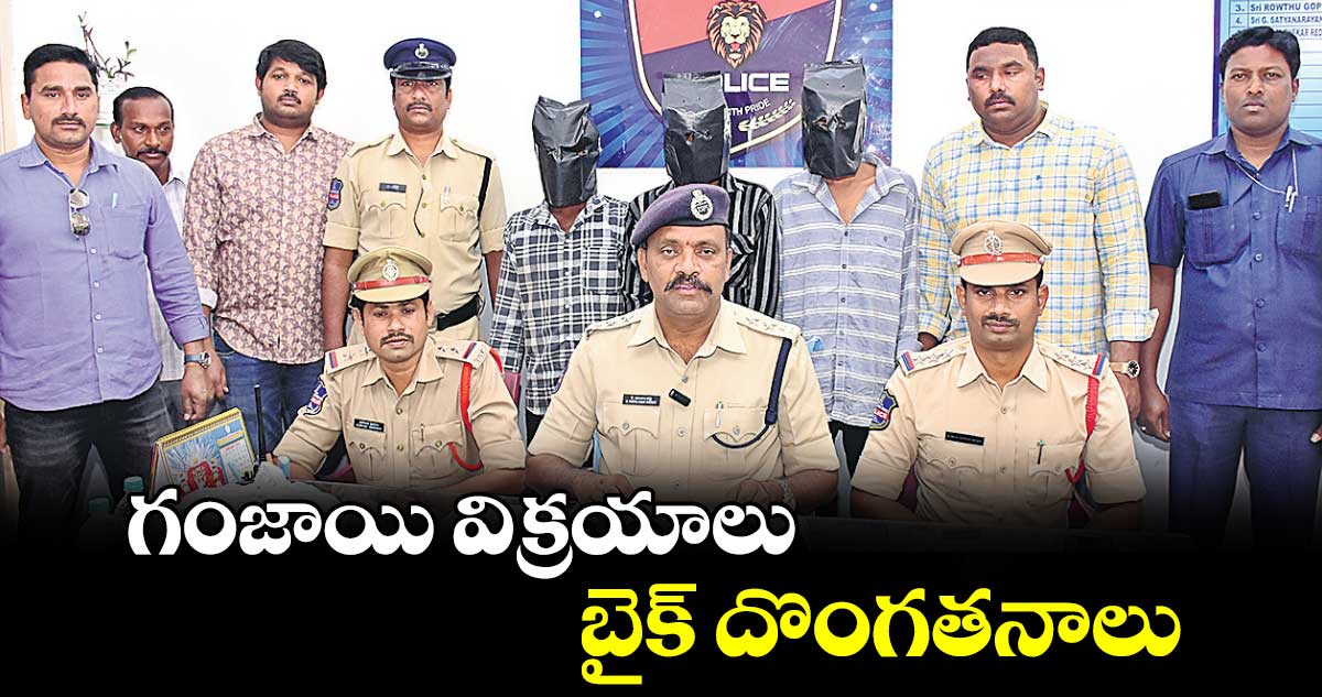 గంజాయి విక్రయాలు..  బైక్ దొంగతనాలు