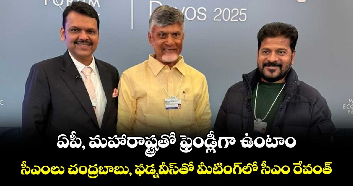 ఏపీ, మహారాష్ట్రతో ఫ్రెండ్లీగా ఉంటాం .. సీఎంలు చంద్రబాబు, ఫడ్నవీస్​తో మీటింగ్​లో సీఎం రేవంత్