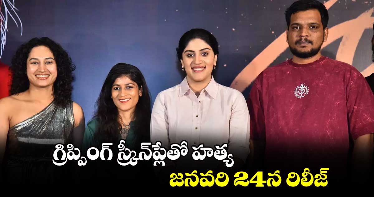 గ్రిప్పింగ్ స్క్రీన్‌‌‌‌‌‌‌‌ప్లేతో హత్య..జనవరి 24న రిలీజ్