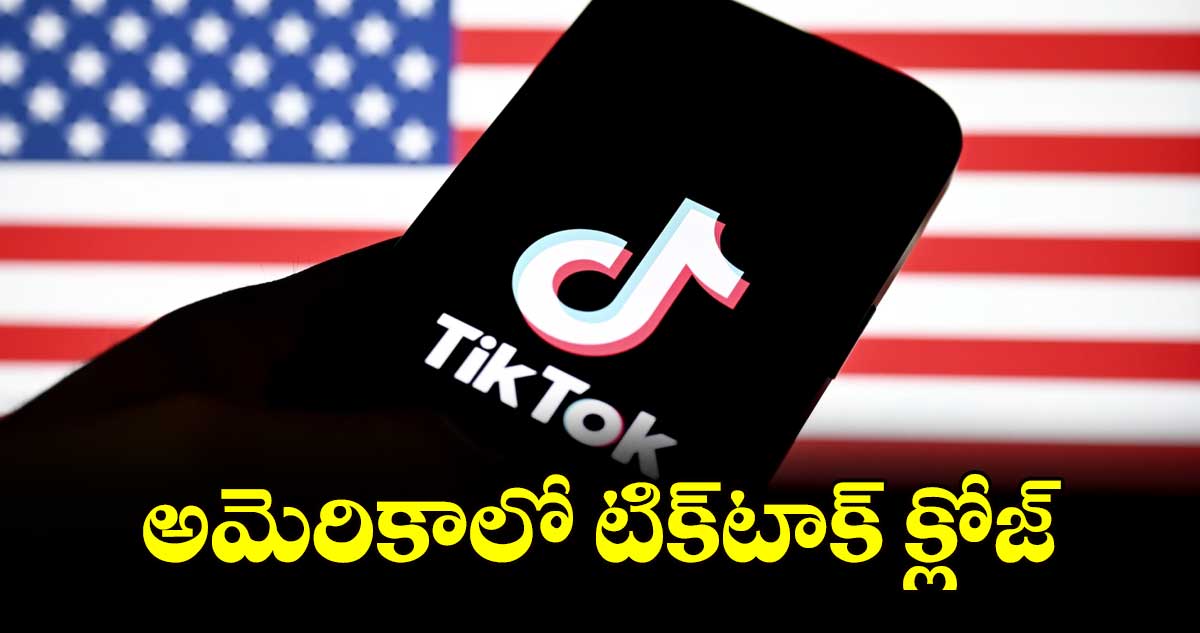 అమెరికాలో టిక్‌‌టాక్ క్లోజ్​