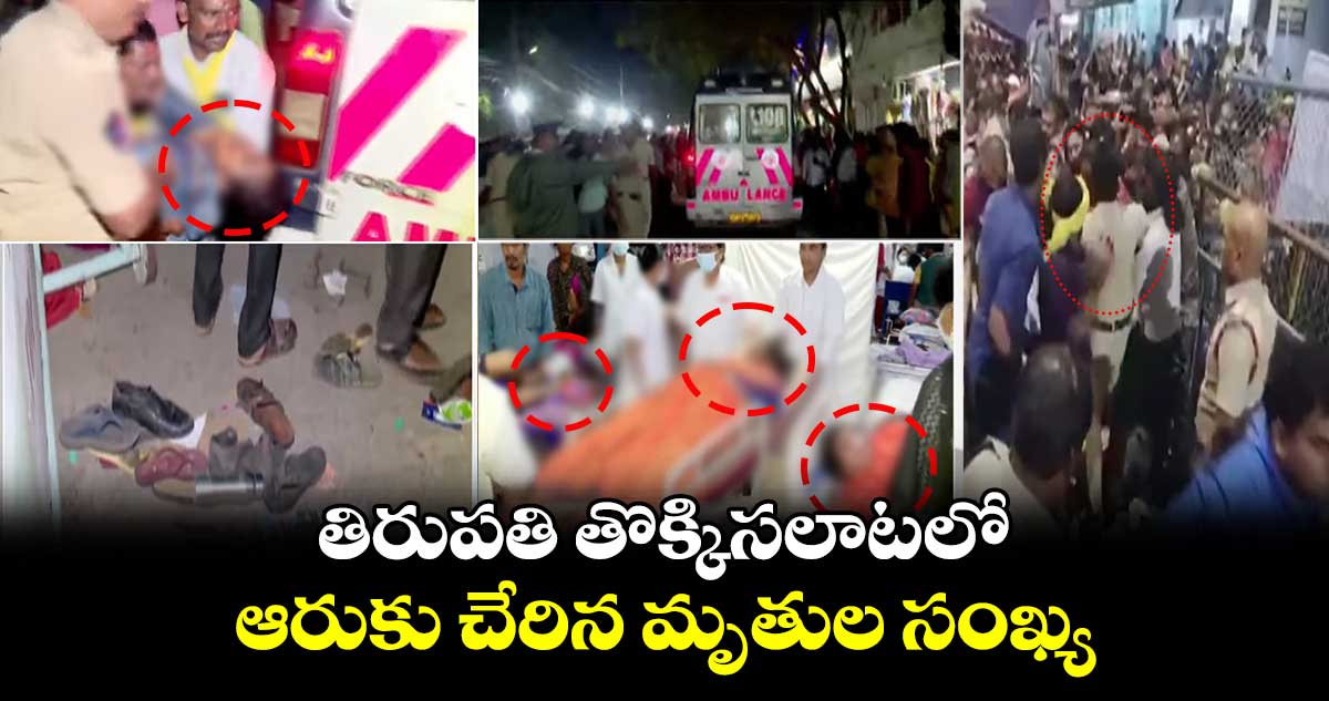 తిరుపతి తొక్కిసలాటలో ఆరుకు చేరిన మృతుల సంఖ్య