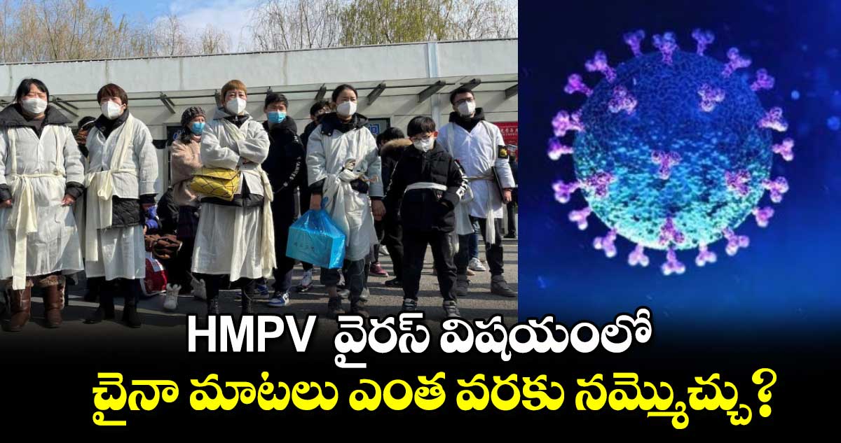 HMPV  వైరస్ విషయంలో చైనా మాటలు ఎంత వరకు నమ్మొచ్చు?