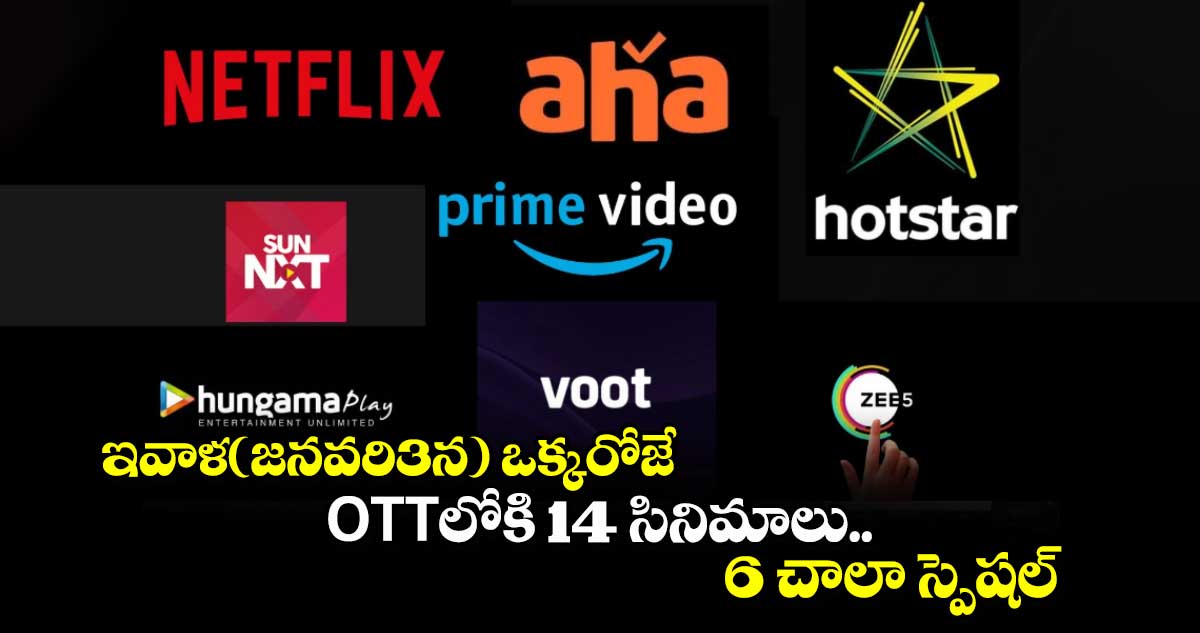 Today OTT Movies: ఇవాళ(జనవరి3న) ఒక్కరోజే OTTలోకి 14 సినిమాలు.. 6 చాలా స్పెషల్