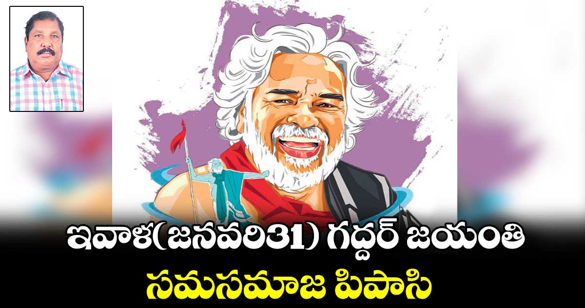 గద్దర్ చైతన్య కెరటం..సమసమాజ పిపాసి 