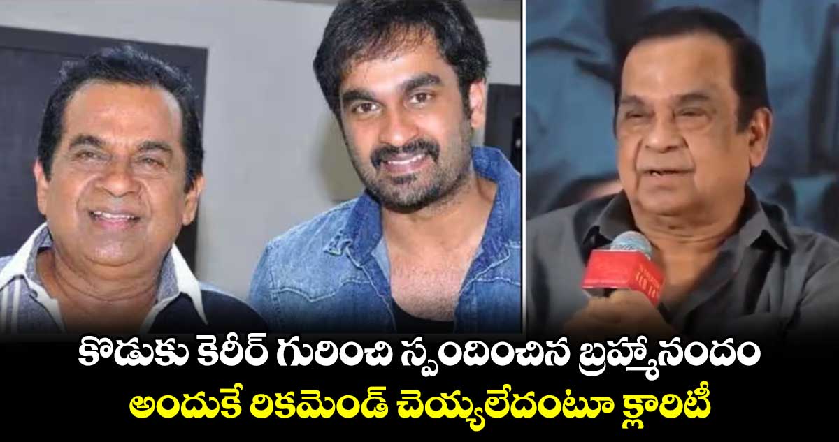 కొడుకు కెరీర్ గురించి స్పందించిన బ్రహ్మానందం.. అందుకే రికమెండ్ చెయ్యలేదంటూ క్లారిటీ..