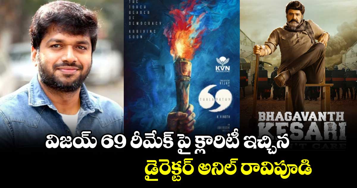 విజయ్ 69 రీమేక్ పై క్లారిటీ ఇచ్చిన డైరెక్టర్ అనిల్ రావిపూడి