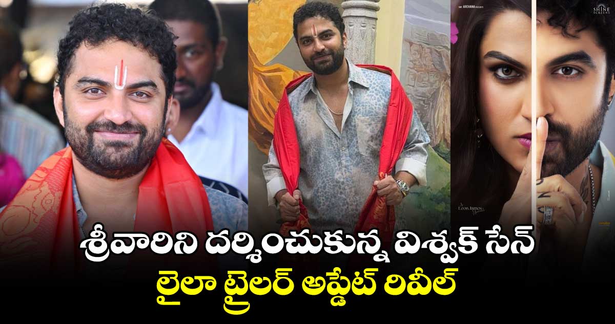 Viswak Sen: తిరుమల శ్రీవారిని దర్శించుకున్న విశ్వక్ సేన్.. లైలా ట్రైలర్ అప్డేట్ రివీల్