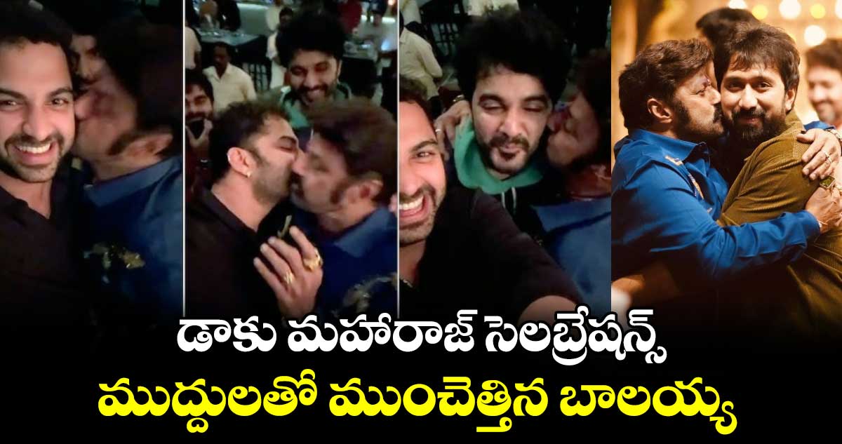 Viral Video: డాకు మహారాజ్‌ సెలబ్రేషన్స్.. ముద్దులతో ముంచెత్తిన బాలయ్య