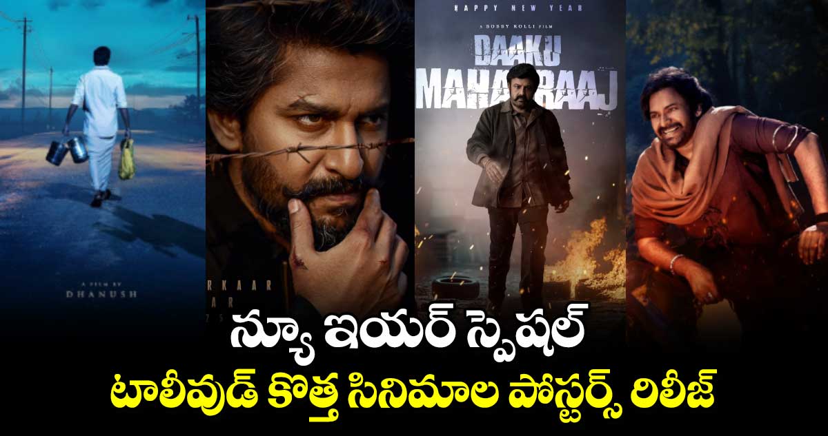 Tollywood New Movies: న్యూ ఇయర్ స్పెషల్.. టాలీవుడ్ కొత్త సినిమాల పోస్టర్స్ రిలీజ్