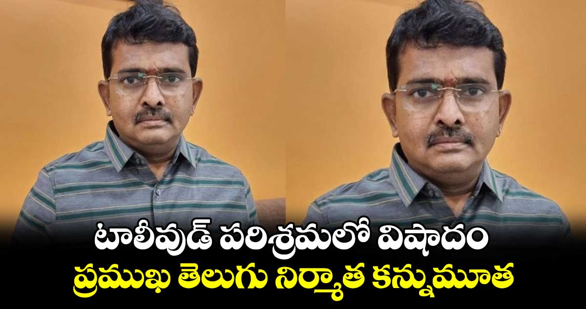 Tollywood Producer: టాలీవుడ్ పరిశ్రమలో విషాదం.. ప్రముఖ తెలుగు నిర్మాత కన్నుమూత