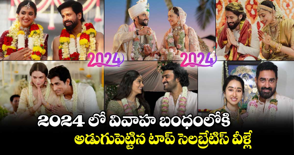 2024 Celebrity Wedding: 2024 లో వివాహ బంధంలోకి అడుగుపెట్టిన టాప్ సెలబ్రేటిస్ వీళ్లే