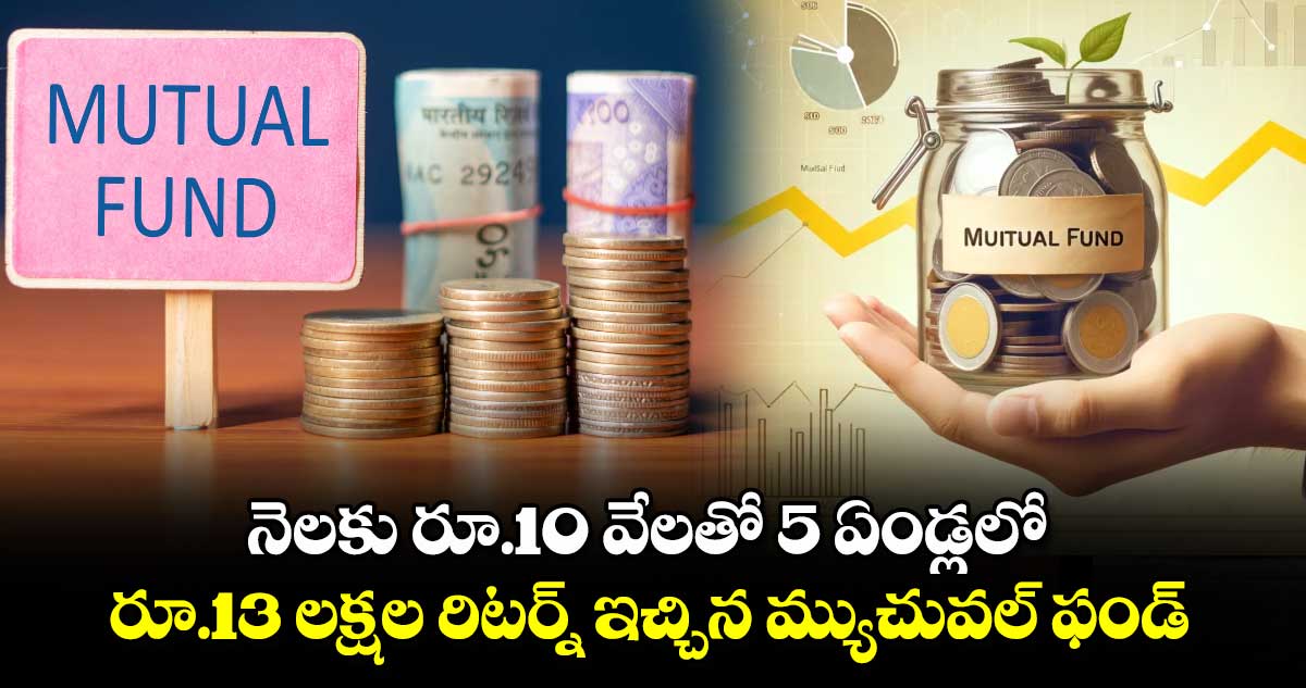 నెలకు రూ.10 వేలతో 5 ఏండ్లలో  రూ.13 లక్షల రిటర్న్ ఇచ్చిన మ్యుచువల్ ఫండ్.. 